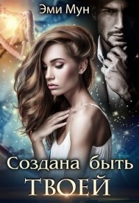 Создана быть твоей (СИ) - Мун Эми