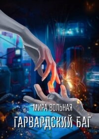 Гарвардский баг (СИ) - Вольная Мира