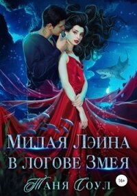 Милая Лэина в логове Змея (СИ) - Соул Таня