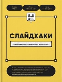 Слайдхаки. 84 рабочих приема для лучших презентаций - Манн Игорь