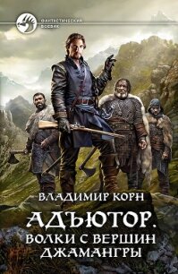 Адъютор. Волки с вершин Джамангры - Корн Владимир Алексеевич