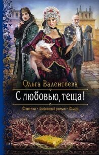 С любовью, теща! - Валентеева Ольга