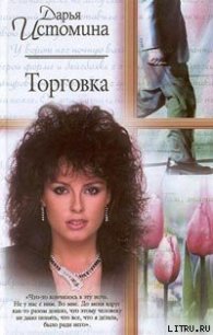 Торговка - Истомина Дарья