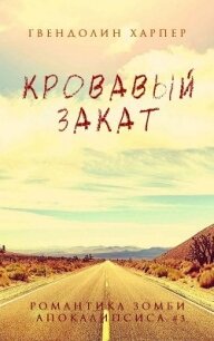 Кровавый закат (ЛП) - Харпер Гвендолин