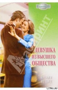 Девушка из высшего общества - Иствуд Натали