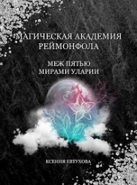 Магическая академия Реймонфола (СИ) - Евтухова Ксения