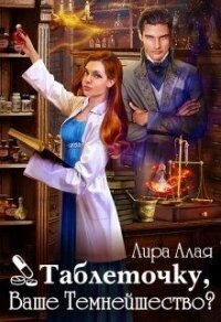 Таблеточку, Ваше Темнейшество? (СИ) - Алая Лира