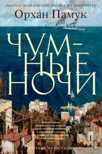 Чумные ночи - Памук Орхан