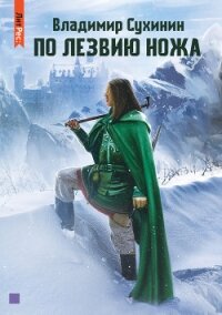 По лезвию ножа - Сухинин Владимир Александрович "Владимир Черный-Седой"