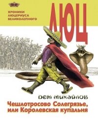 Хроники Люцериуса-2 (СИ) - Михайлов Руслан Алексеевич "Дем Михайлов"
