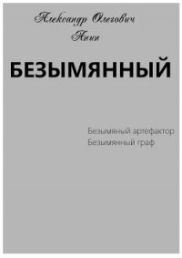 Безымянный (СИ) - Анин Александр