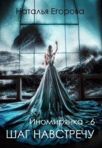 Таль: Шаг навстречу (СИ) - Егорова Наталья