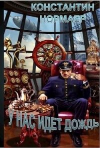 У нас идет дождь (СИ) - Кузнецов Константин Викторович