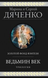 Ведьмин век. Трилогия - Дяченко Марина и Сергей