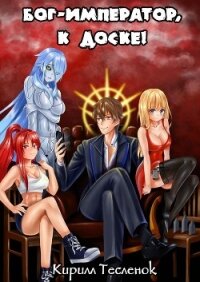 Бог-Император, к доске&#33; Том 1 и 2 (СИ) - "Архимаг"