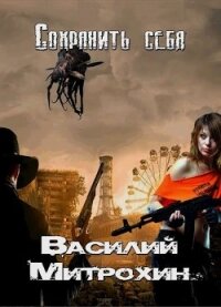 Сохранить себя (СИ) - Митрохин Василий