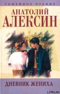 Дневник жениха - Алексин Анатолий Георгиевич