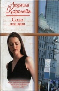Соло для няни - Королева Людмила