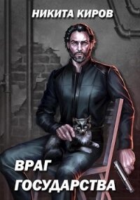 Враг государства (СИ) - Киров Никита