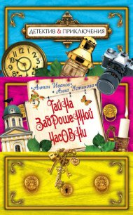 Тайна заброшенной часовни - Устинова Анна Вячеславовна
