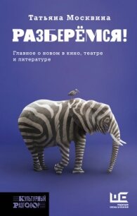 Разберемся! - Москвина Татьяна