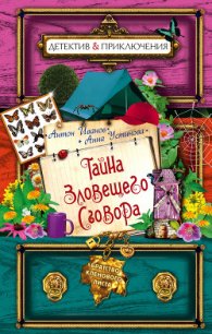Тайна зловещего сговора - Устинова Анна Вячеславовна