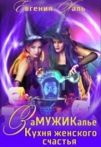 Кухня женского счастья (СИ) - Халь Евгения