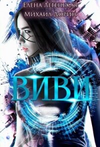 Виви. Проект A.I.C.S (СИ) - Легенькая Елена