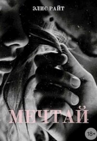 Мечтай (СИ) - Райт Элис
