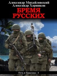 Бремя русских - Михайловский Александр