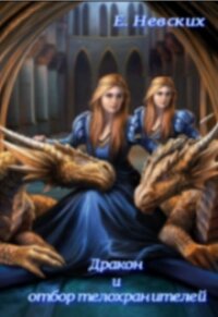 Не грозите девушкам&#33;&#33;&#33; (СИ) - Невских Елена