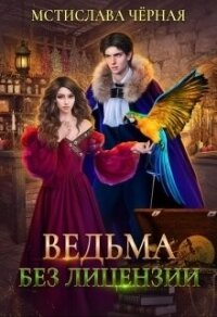 Ведьма без лицензии (СИ) - Черная Мстислава