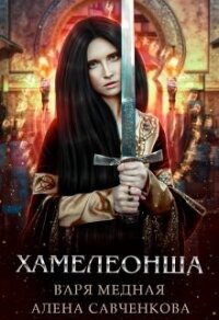 Хамелеонша (СИ) - Медная Варя