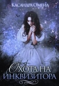 Охота на инквизитора (СИ) - О&#39