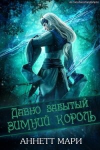 Давно забытый Зимний король (ЛП) - Аннетт Мари