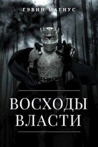 Всходы Власти (СИ) - Магнус Гэвин