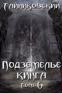 Подземелье Кинга. Том V (СИ) - "Тайниковский"