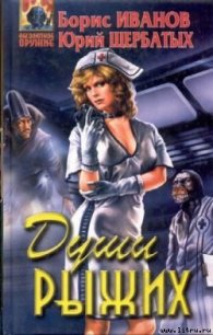 Последний вагон в рай - Иванов Борис Федорович