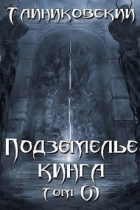 Подземелье Кинга. Том VI (СИ) - "Тайниковский"