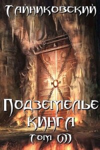 Подземелье Кинга. Том VII (СИ) - "Тайниковский"