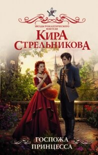 Госпожа принцесса - Стрельникова Кира