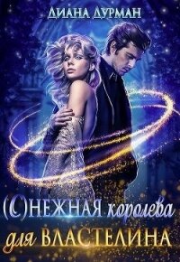 ( С )нежная королева для Властелина (СИ) - Дурман Диана