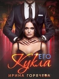 Его Кукла (СИ) - Горячева Ирина Александровна