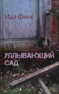 Уплывающий сад - Финк Ида