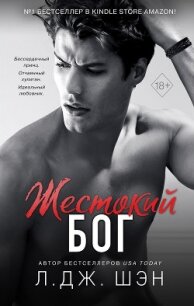Жестокий бог - Шэн Л. Дж.