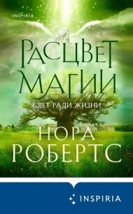 Расцвет магии - Робертс Нора