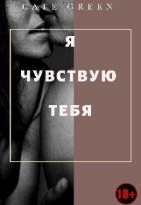 Я чувствую тебя (СИ) - "Cate Green"