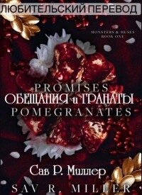Обещания и Гранаты (ЛП) - Миллер Сав Р.