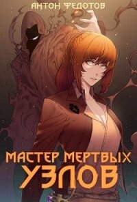 Мастер мертвых узлов (СИ) - Антон Федотов