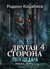 Путь Шедара (СИ) - Кораблев Родион